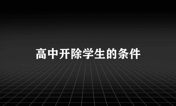高中开除学生的条件