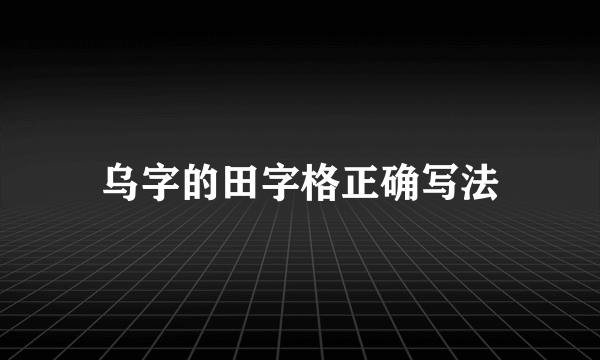 乌字的田字格正确写法