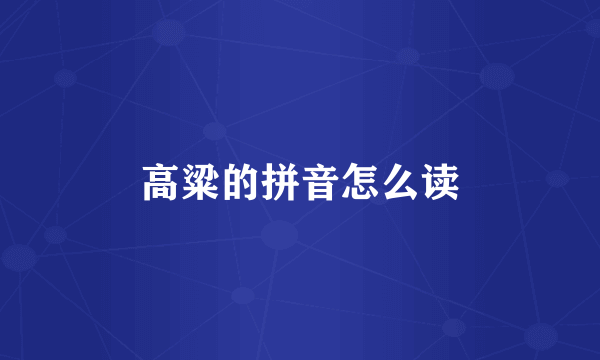 高粱的拼音怎么读