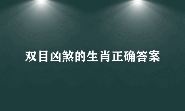 双目凶煞的生肖正确答案