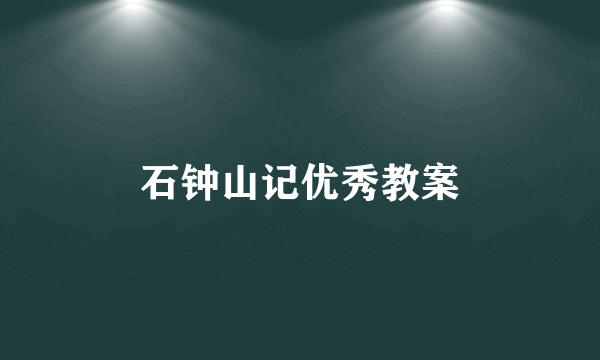 石钟山记优秀教案