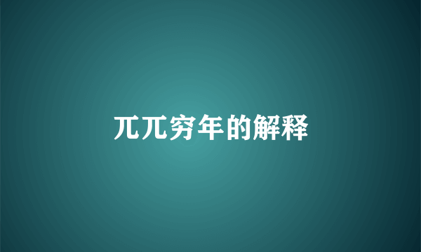 兀兀穷年的解释