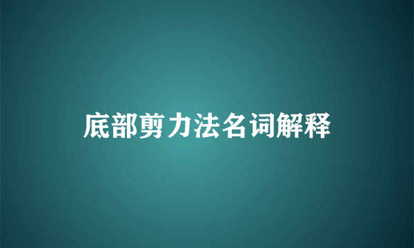 底部剪力法名词解释