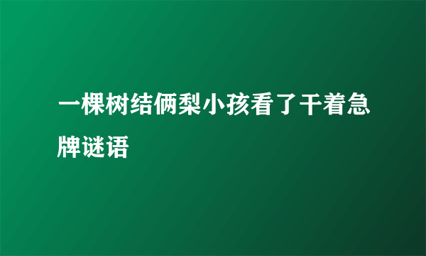 一棵树结俩梨小孩看了干着急牌谜语
