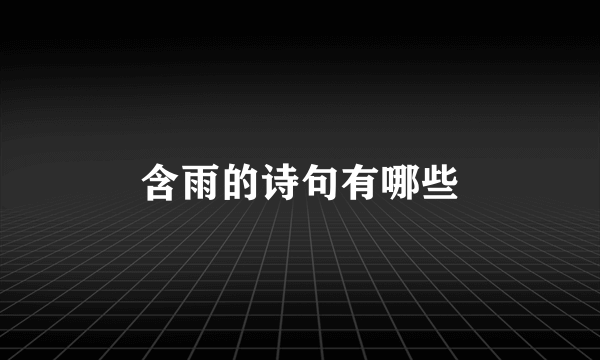 含雨的诗句有哪些