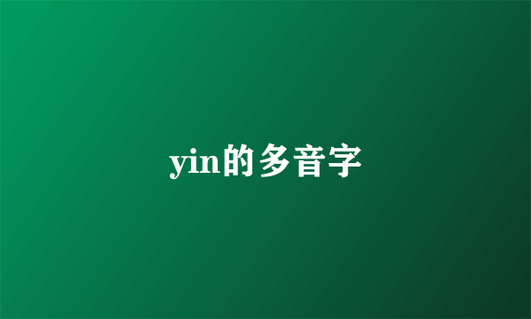 yin的多音字