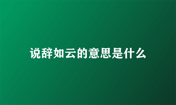 说辞如云的意思是什么