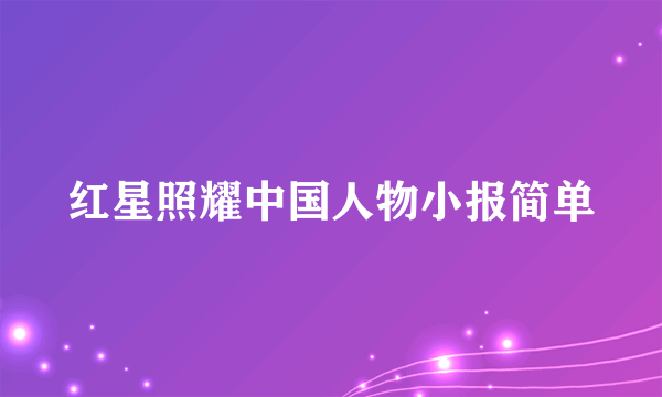 红星照耀中国人物小报简单