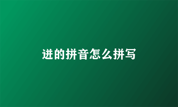 迸的拼音怎么拼写