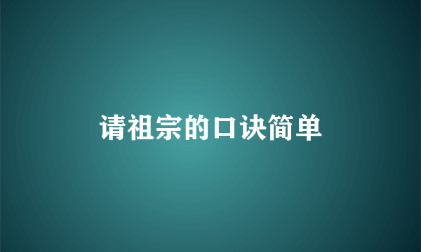请祖宗的口诀简单