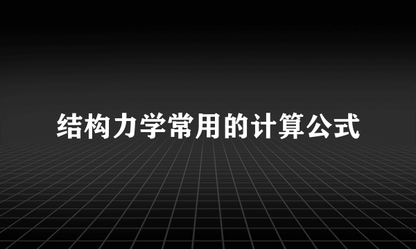 结构力学常用的计算公式