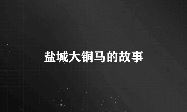 盐城大铜马的故事