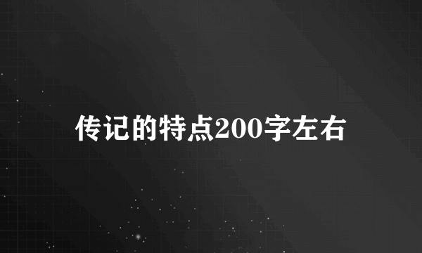 传记的特点200字左右