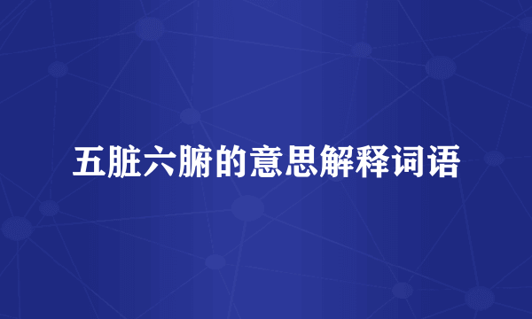 五脏六腑的意思解释词语