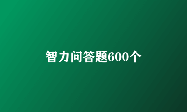 智力问答题600个