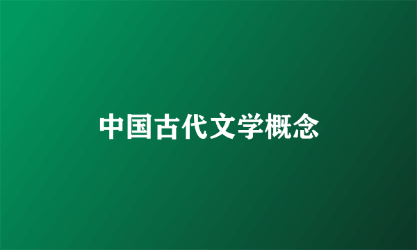 中国古代文学概念