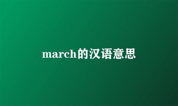march的汉语意思