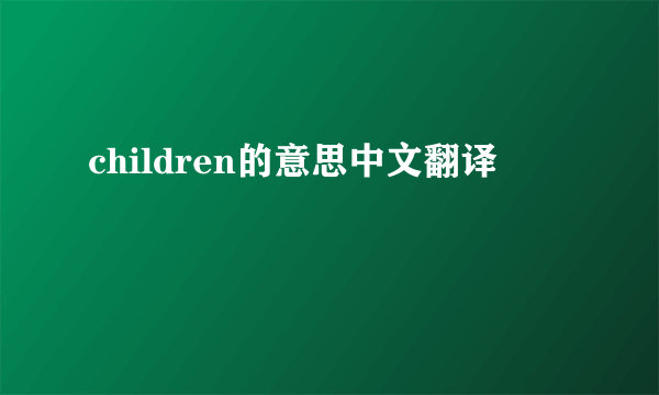 children的意思中文翻译