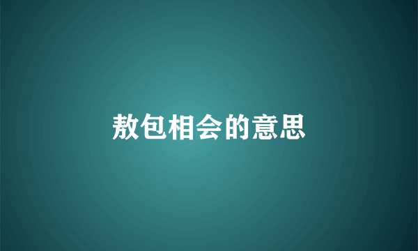 敖包相会的意思