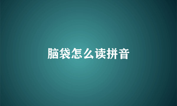 脑袋怎么读拼音
