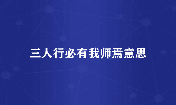 三人行必有我师焉意思