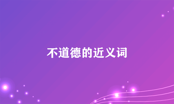 不道德的近义词