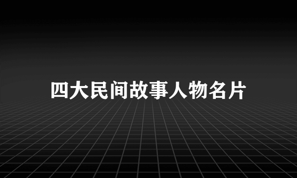 四大民间故事人物名片