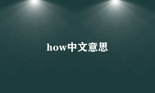 how中文意思