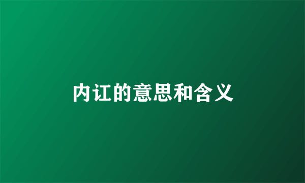 内讧的意思和含义