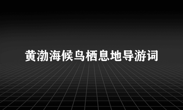黄渤海候鸟栖息地导游词