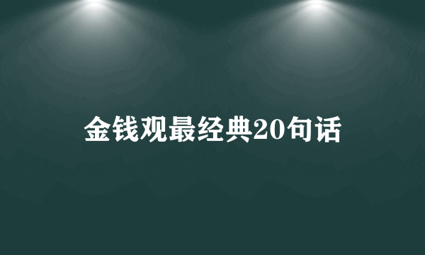 金钱观最经典20句话
