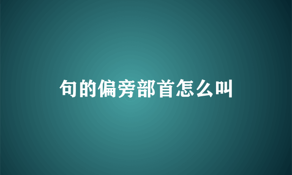 句的偏旁部首怎么叫