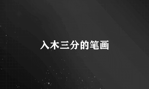 入木三分的笔画