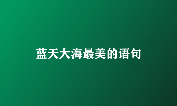 蓝天大海最美的语句