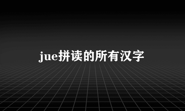 jue拼读的所有汉字