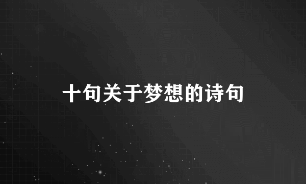 十句关于梦想的诗句