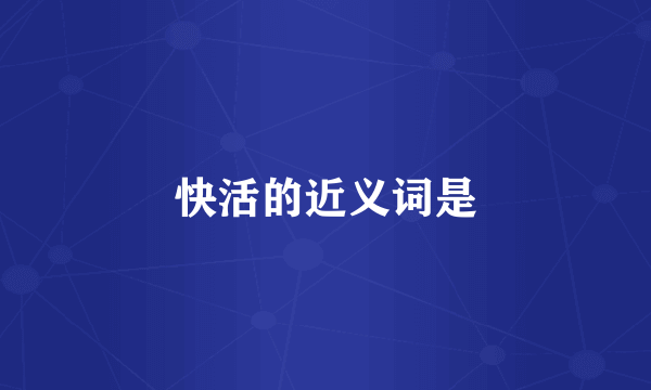 快活的近义词是
