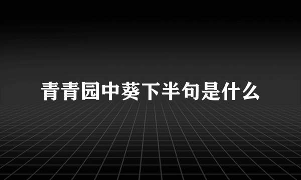 青青园中葵下半句是什么