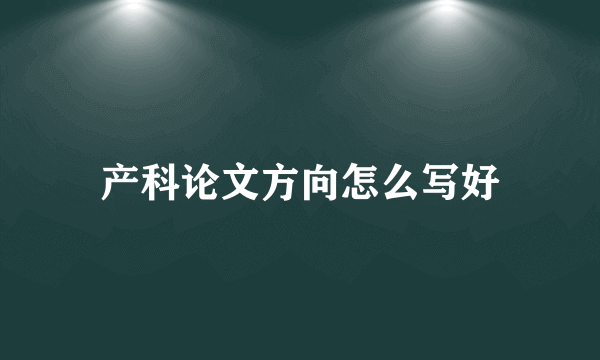产科论文方向怎么写好