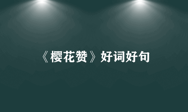 《樱花赞》好词好句