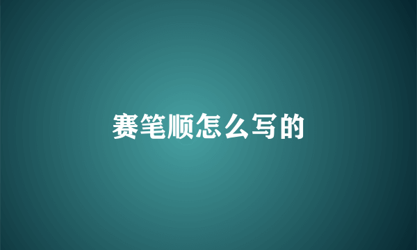 赛笔顺怎么写的