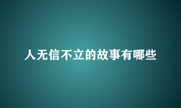 人无信不立的故事有哪些