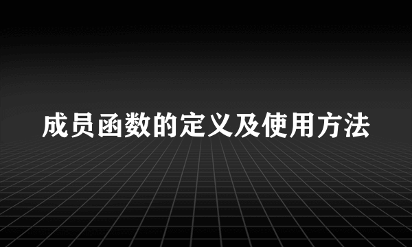 成员函数的定义及使用方法