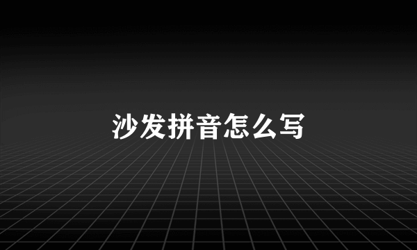 沙发拼音怎么写