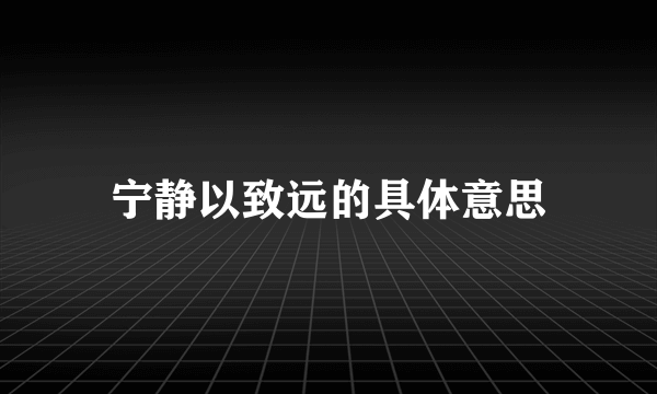 宁静以致远的具体意思