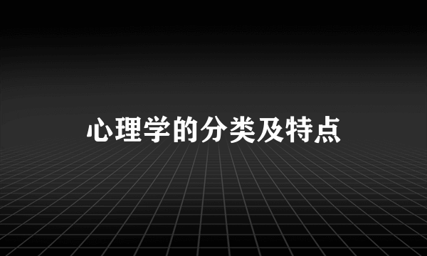 心理学的分类及特点