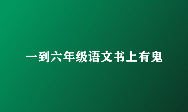 一到六年级语文书上有鬼