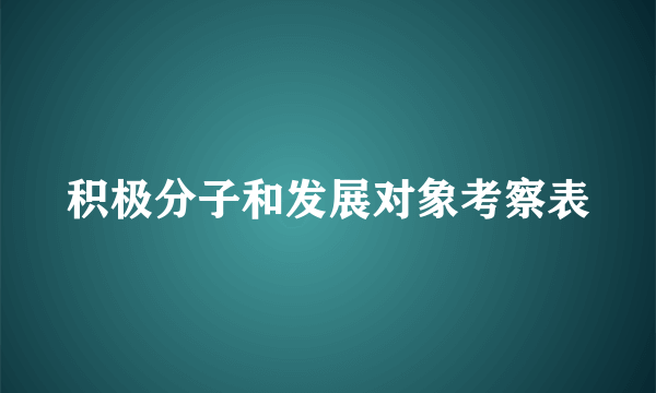 积极分子和发展对象考察表