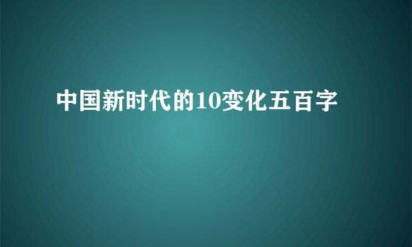 中国新时代的10变化五百字