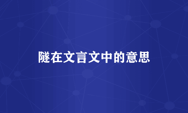 隧在文言文中的意思